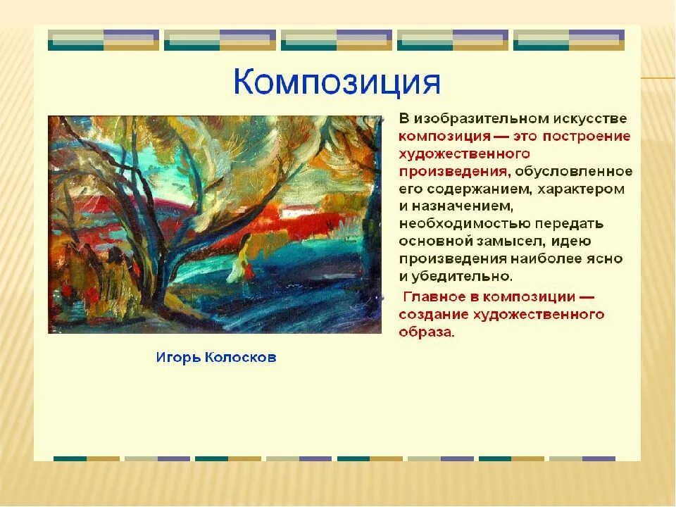 Средства создания художественного образа. Композиция (Изобразительное искусство). Искусство композиции. Понятие композиция в изобразительном искусстве. Основы композиции в живописи.