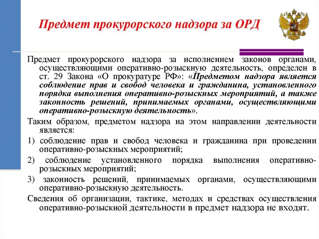 Правовое регулирование прокуратуры рф. Объекты прокурорского надзора за орд. Предмет прокурорского надзора за оперативно-розыскной деятельностью. Предмет прокурорского надзора в орд. Предмет надзора за исполнением законов.