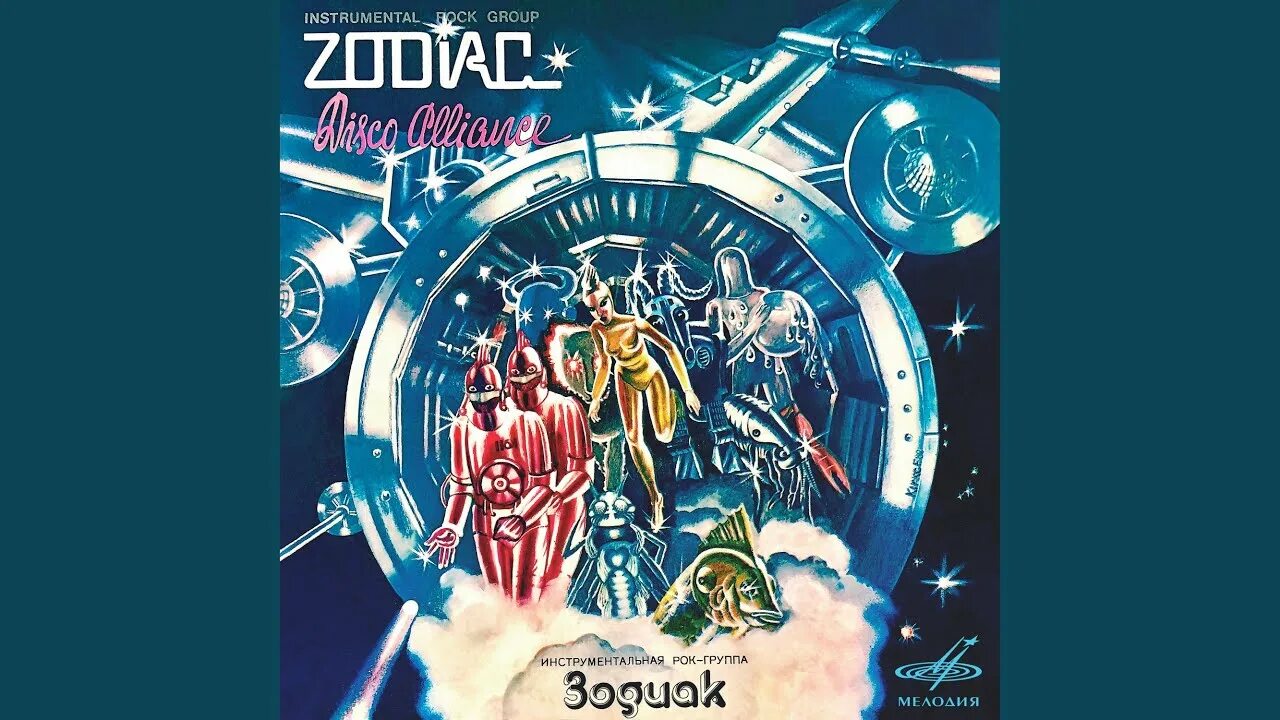 Zodiac группа обложка. Зодиак Disco Alliance 1980. Рок группа Зодиак Альянс. Zodiac Disco Alliance обложка.