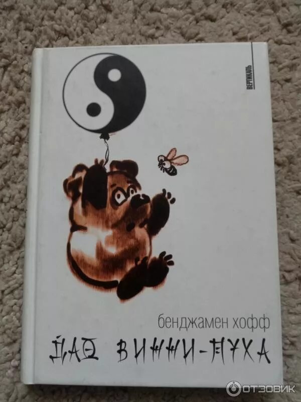 Книга a. Дао винни-пуха бенджамен хофф. Друзья винни пуха. Bookmate винни пух. Винни пух 1969.