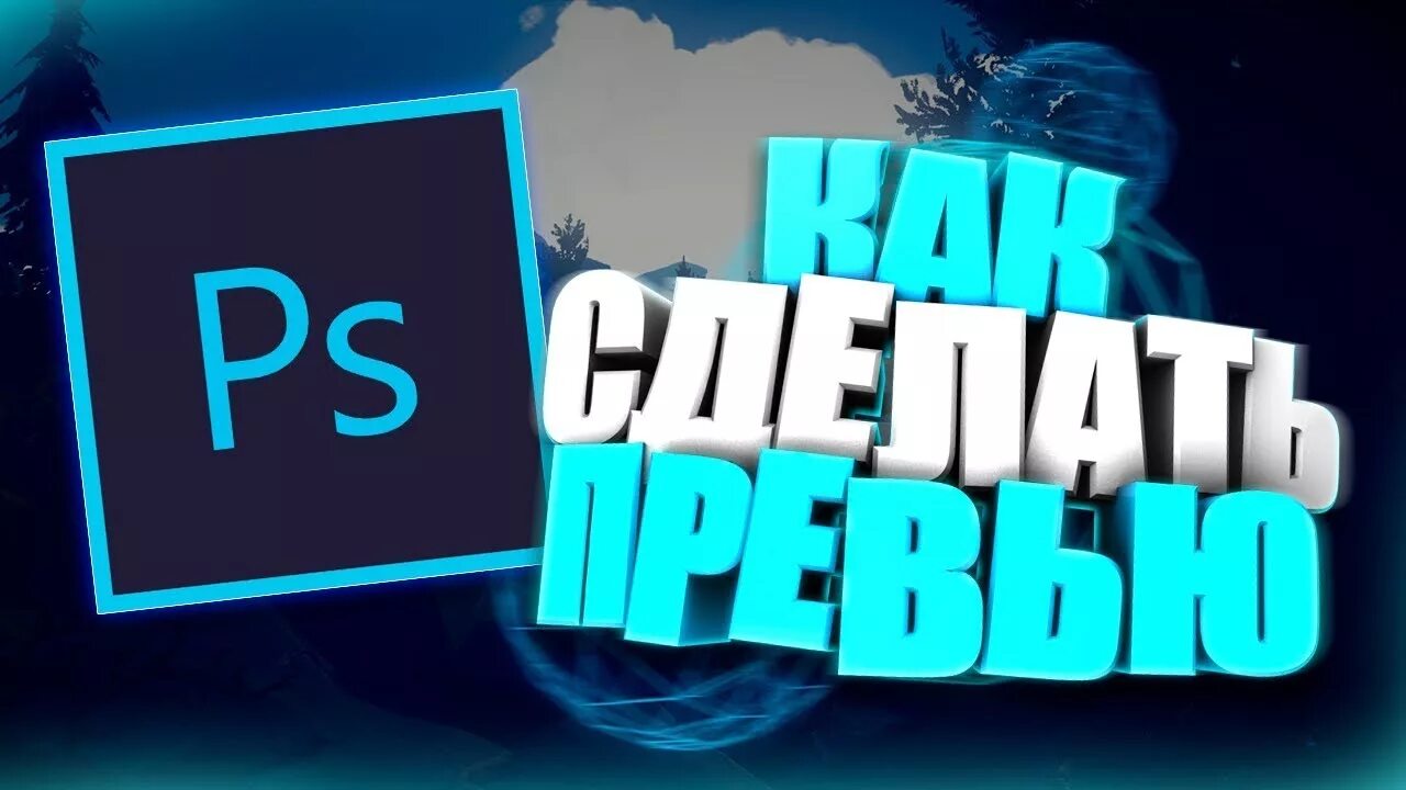 Превью. Готовые превью. Классные превью. Красивые готовые превью. Превью с ютуба по ссылке