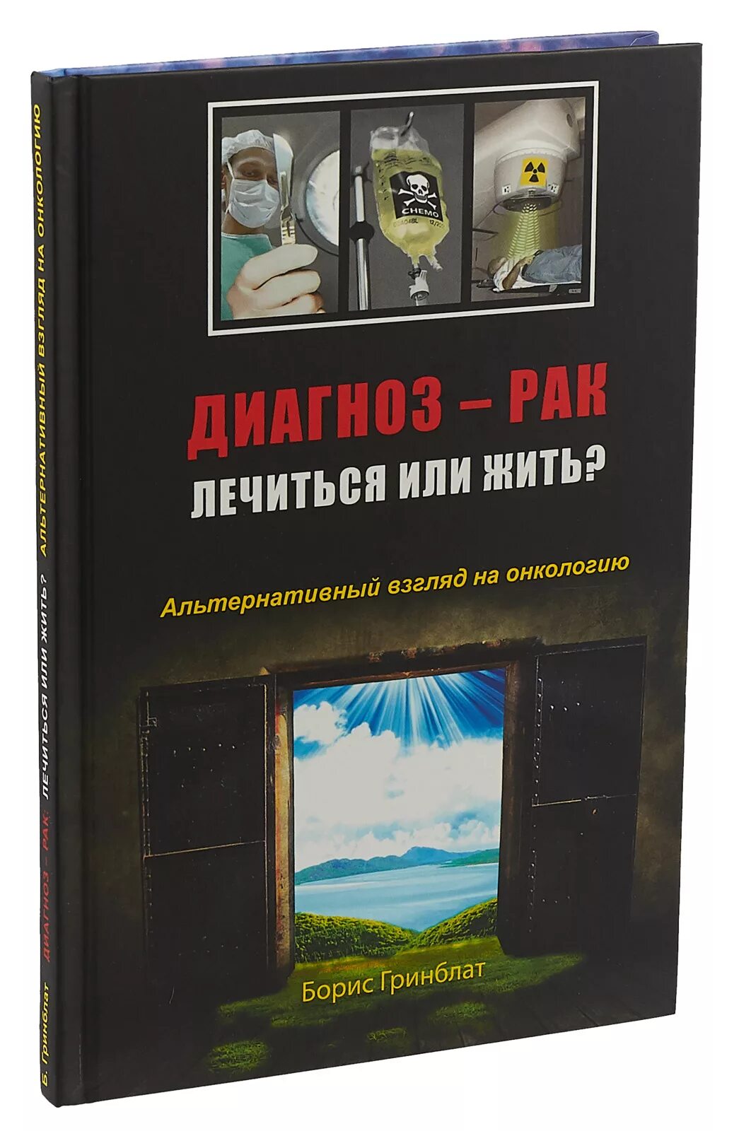 Книги про онкологию Художественные. Книга «альтернативная онкология». Рак лечиться или жить