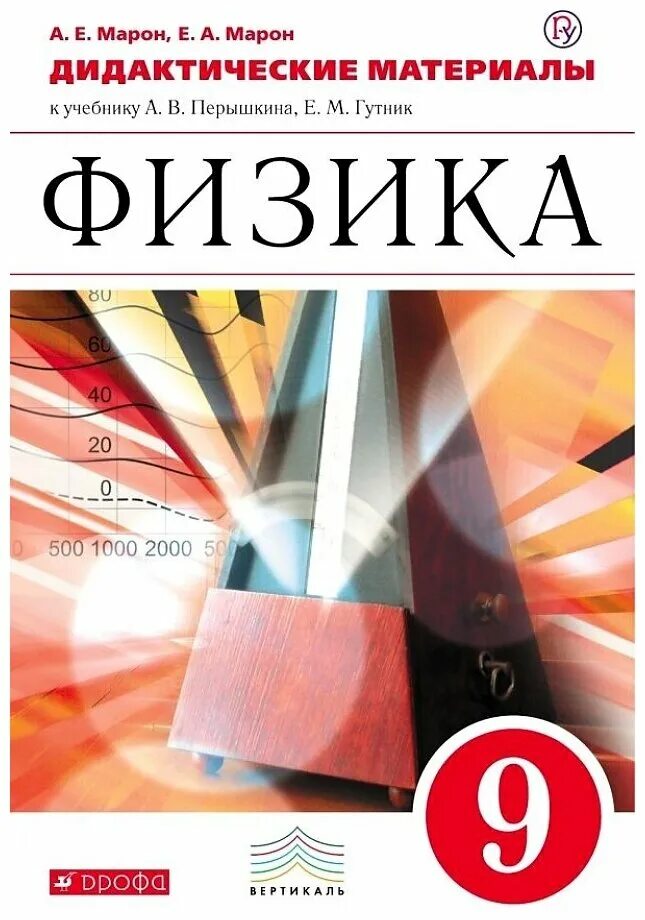 Дидактические по физике 8 класс. Марон 9 класс физика дидактические материалы. Физика 7-9 класс дидактические материалы е а Марон. Физика 9 класс перышкин Гутник. Физика 9 класс Марон сборник вопросов и задач.