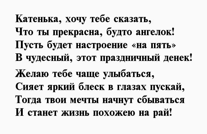 Сон бывший дал деньги. Стих про Катю. Стих про Дарину. Стихи для Кати о любви. Стих про Дарину на день рождения.