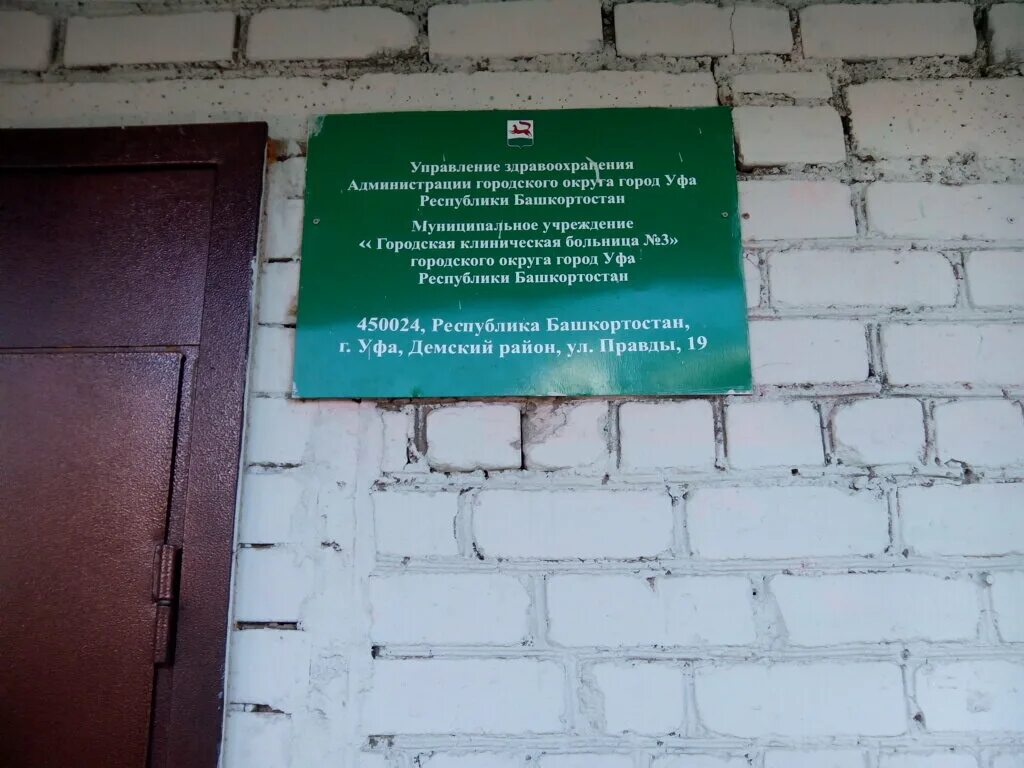 Правды 19 больница. ГБУЗ РБ ГКБ Демского района. Больница Дема Уфа. Уфа Демский район больница. 21 Больница г Уфа.