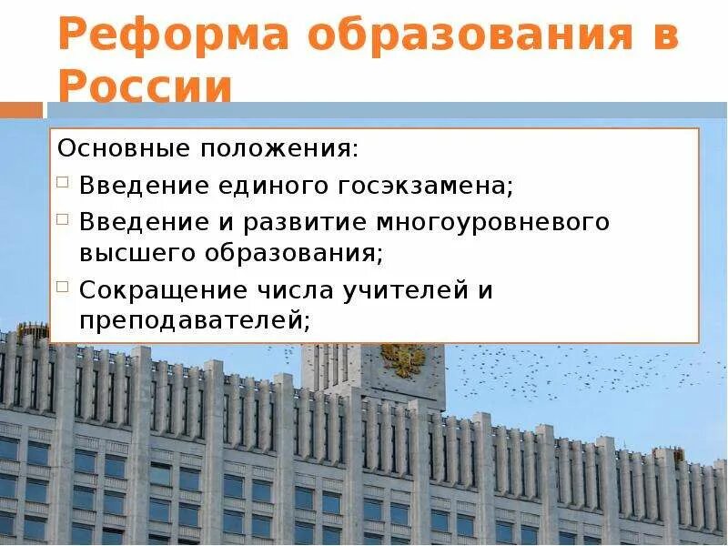 Состояние образования в современной россии. Реформа образования в России. Реформа системы высшего образования в России. Современные реформы в образовании. Реформа образования в современной России.