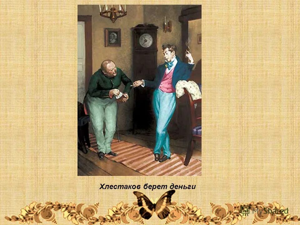 Приезд хлестакова. Приезд хлестакова. Хлестаков боклевский. Гоголь ревизор иллюстрации к произведению. Приезд хлестакова.