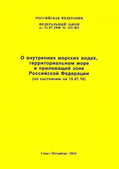 Закон «о внутренних морских Водах, территориальном море». Закон о внутренних морских Водах. ФЗ 155 О внутренних морских Водах. Правовой режим территориального моря.