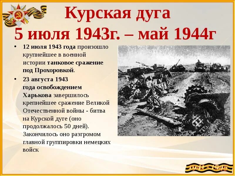 Важные события 1941 1945. Курская дуга 5 июля 23 августа 1943. Курская дуга 1943 танковое сражение. Курская дуга 1943 битва под Прохоровкой.