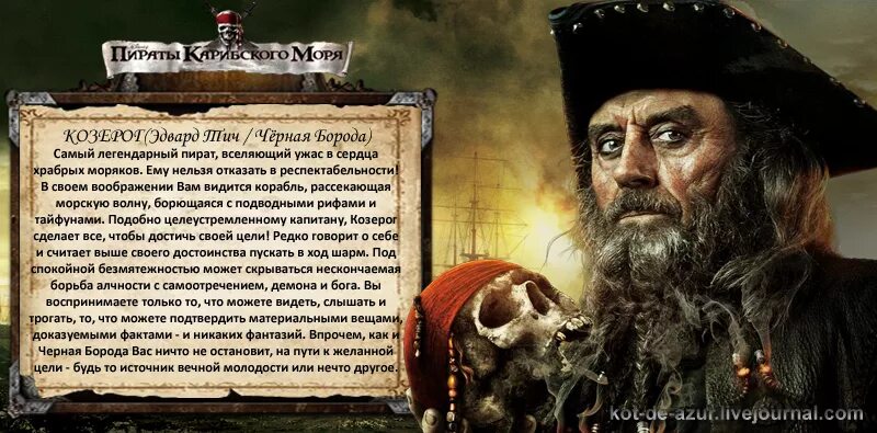 пиратские высказывания. тест кто ты из пиратов карибского моря. гороскоп пираты карибского моря. знаки зодиака пираты карибского моря. пираты карибского моря по знакам зодиака.