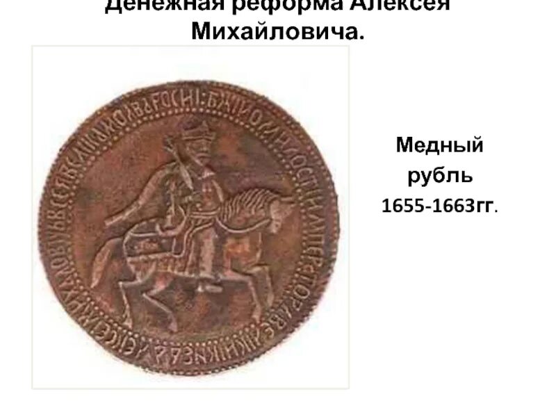 Причины реформ алексея михайловича. 1654 Денежная реформа Алексея Михайловича. Денежная реформа Алексея Михайловича (1649-1663). Монетная реформа 1654 1663. Медная реформа Алексея Михайловича.