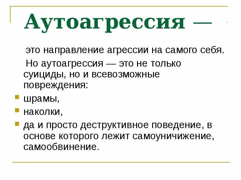 Аутоагрессия песня. Аутоагрессия. Признаки аутоагрессии. Аутоагрессия проявления. Аутоагрессия презентация.