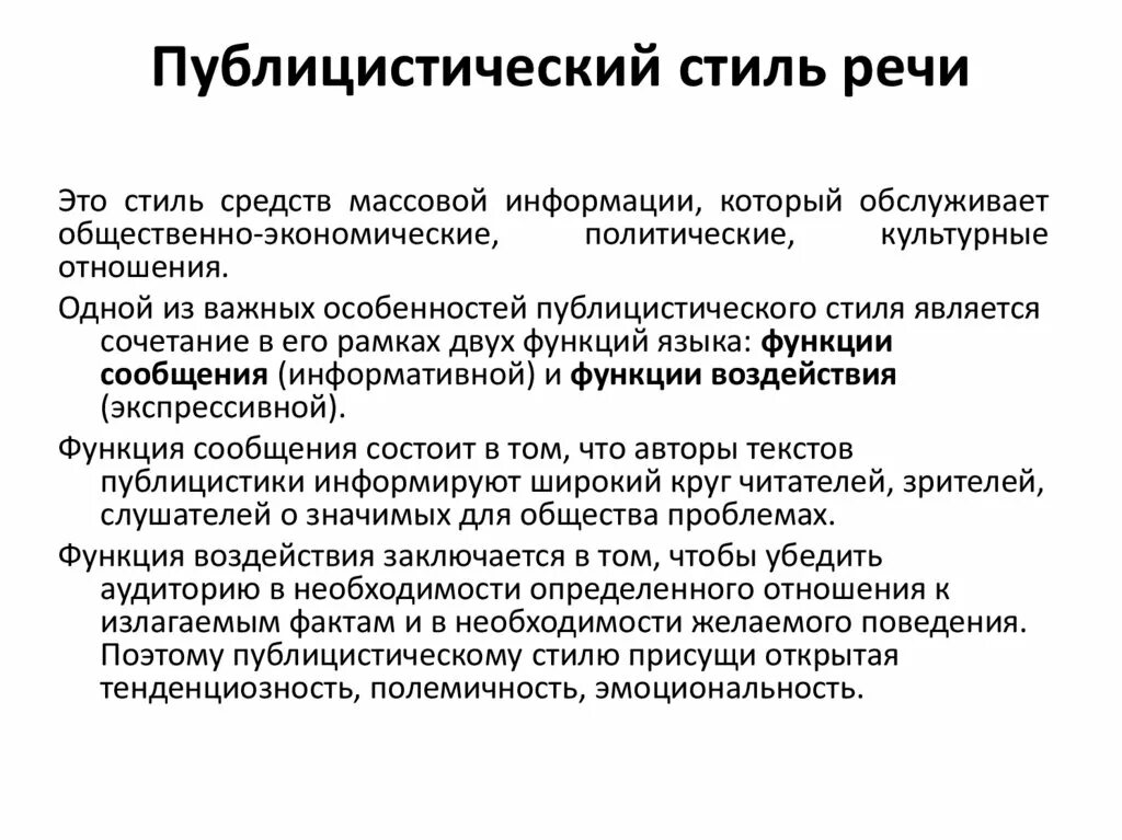 Публицистический стиль речи. Функции публицистического стиля. Полемичность в публицистическом стиле. Публицистический стиль речито.