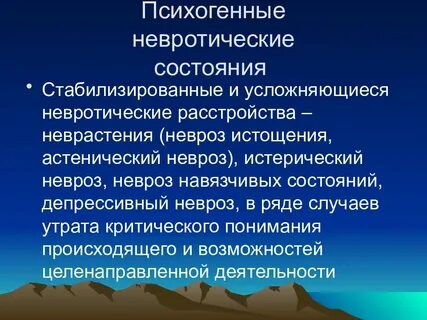 Психогенные расстройства