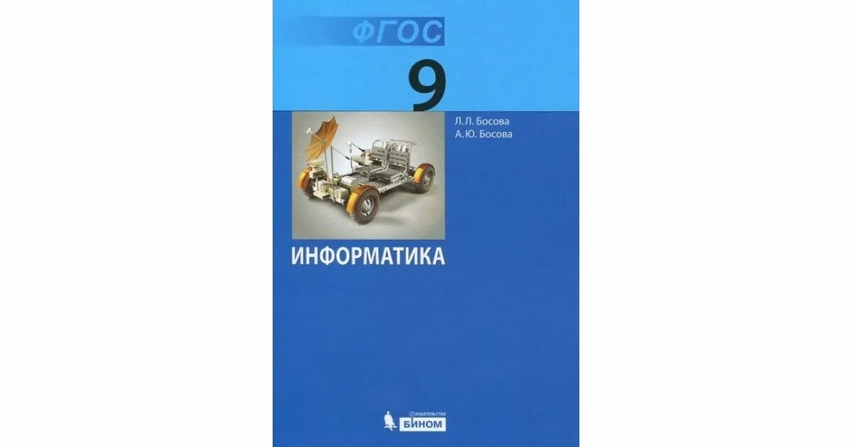 Информатика 9 рт. Учебник по информатике 9 класс босова. Бином Информатика 9 класс босова. Учебник информатики 9 класс босова. Информатика 9 класс босова учебник ФГОС.