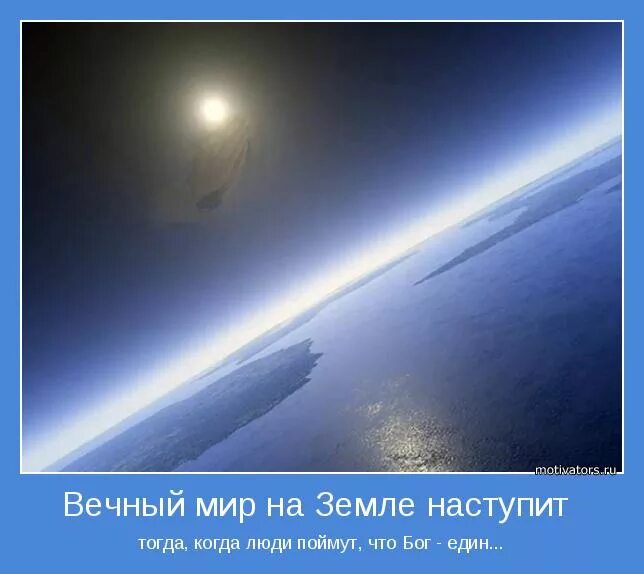 Кода будет мир. Мотиваторы про Бога. Мир мотиватор. Мотиваторы за мир. Цитаты о вечной жизни.