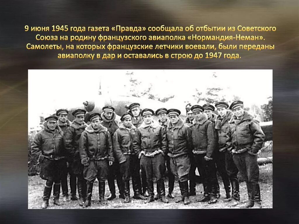 Индекс нормандия неман. 25 Ноября 1942 года Нормандия Неман. Советско - французская эскадрилья Нормандия Неман. Боевой путь авиаполка Нормандия-Неман. Полк Нормандия Неман летчики.