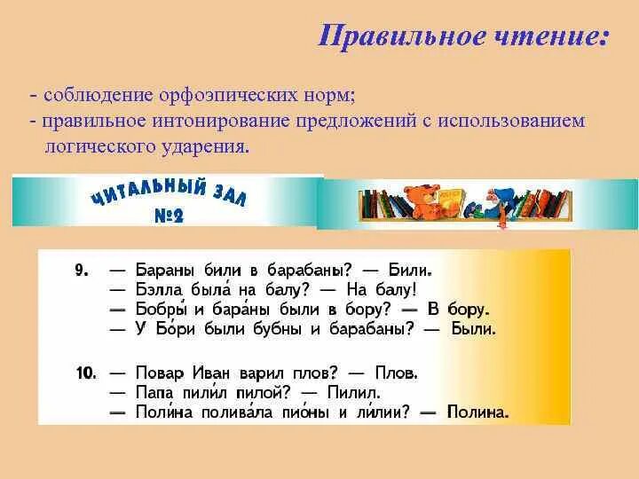 Правильное чтение 2. Правильное чтение. Приавильно чтение это.