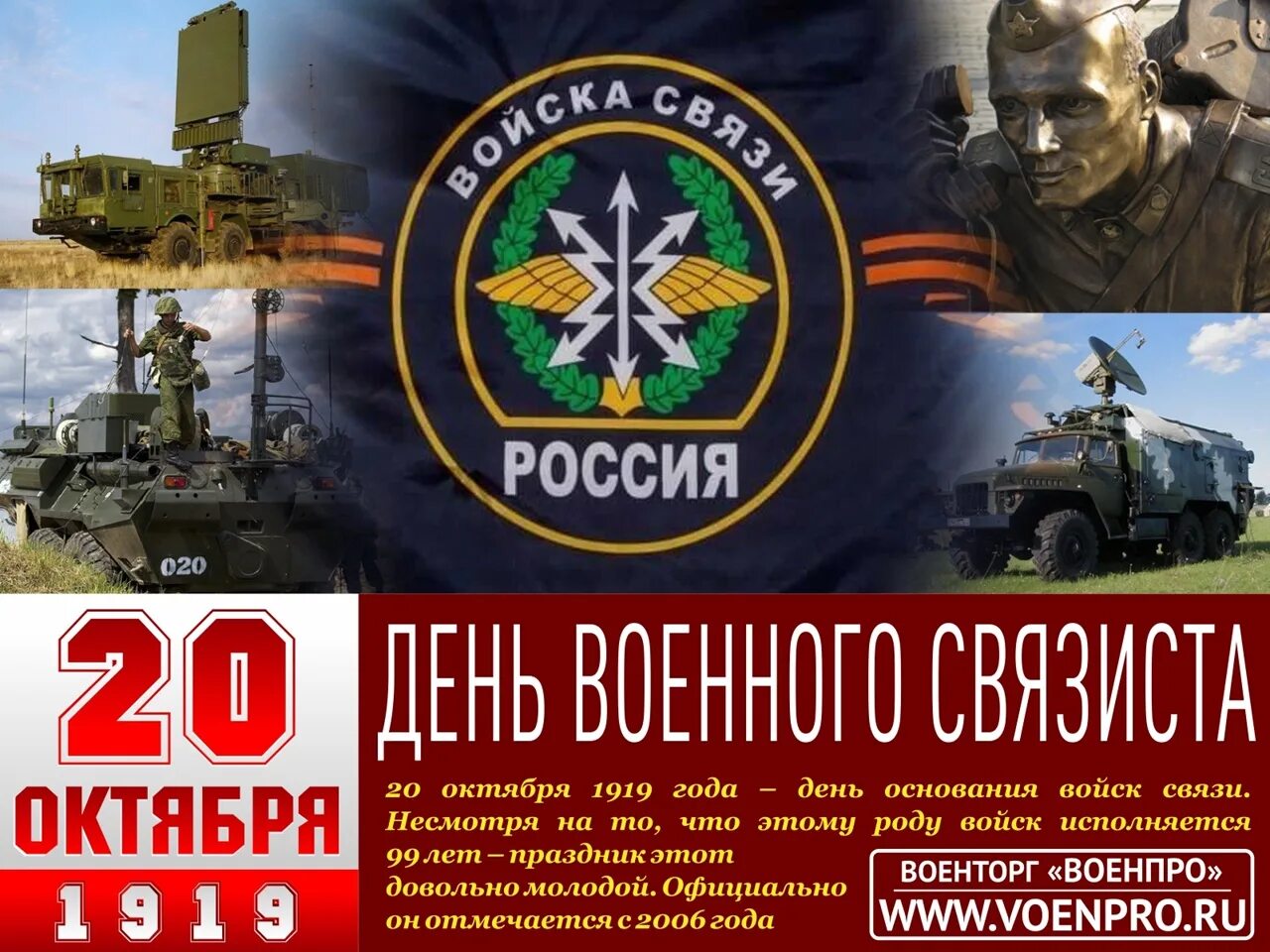 20 октября 2019 год. 20 Октября день связиста войск связи. День войск связи 20 октября военного связиста. 20 Октября день войск связи вс РФ (день военного связиста). 20 Октября праздник день военного связиста.