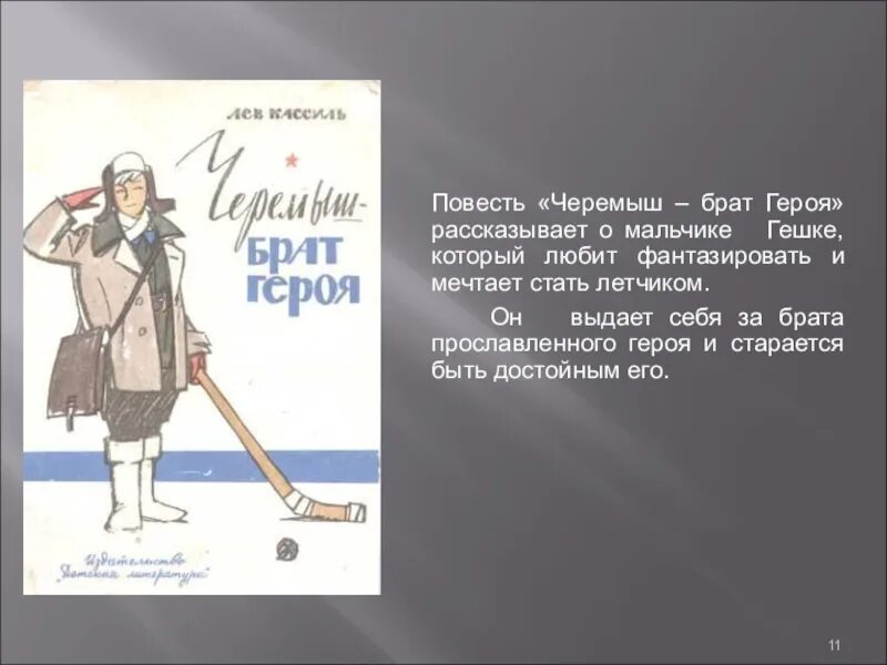 Братья герои произведение. Кассиль Черемыш. Л Кассиль Черемыш брат героя. Л Кассиль Черемыш брат героя иллюстрации. Черемыш - брат героя Лев Кассиль книга.