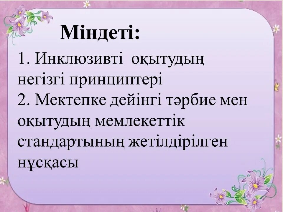 Білім беру мақсаты. Инклюзивті білім беру моделі. Инклюзивті білім беру слайд презентация. Инклюзивті білім беру принципі. Инклюзивті білім беру дегеніміз не?.