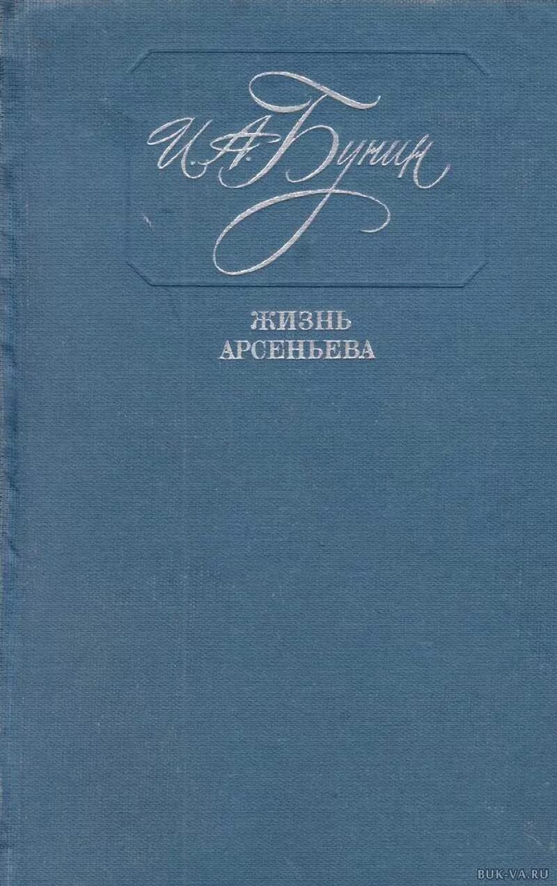 Жизнь бунина читать. «Жизнь Арсеньева» Бунина (1930). Бунин и. а. "жизнь Арсеньева.".