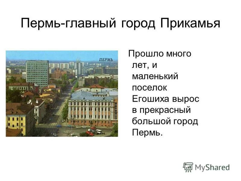 Главный административный центр Перми. Город Пермь презентация. Сообщение о Перми. Описание города Пермь.