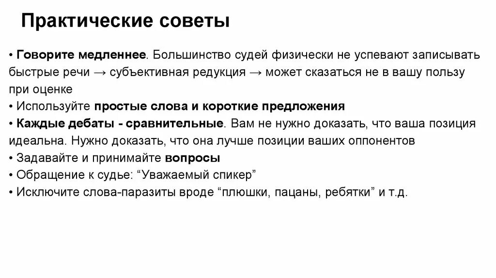 Почему медленно говорю. Речь субъективна. Эффективный прием быстрого записывания текста. Аргументация в судебной речи слайды. Советы говорящему.