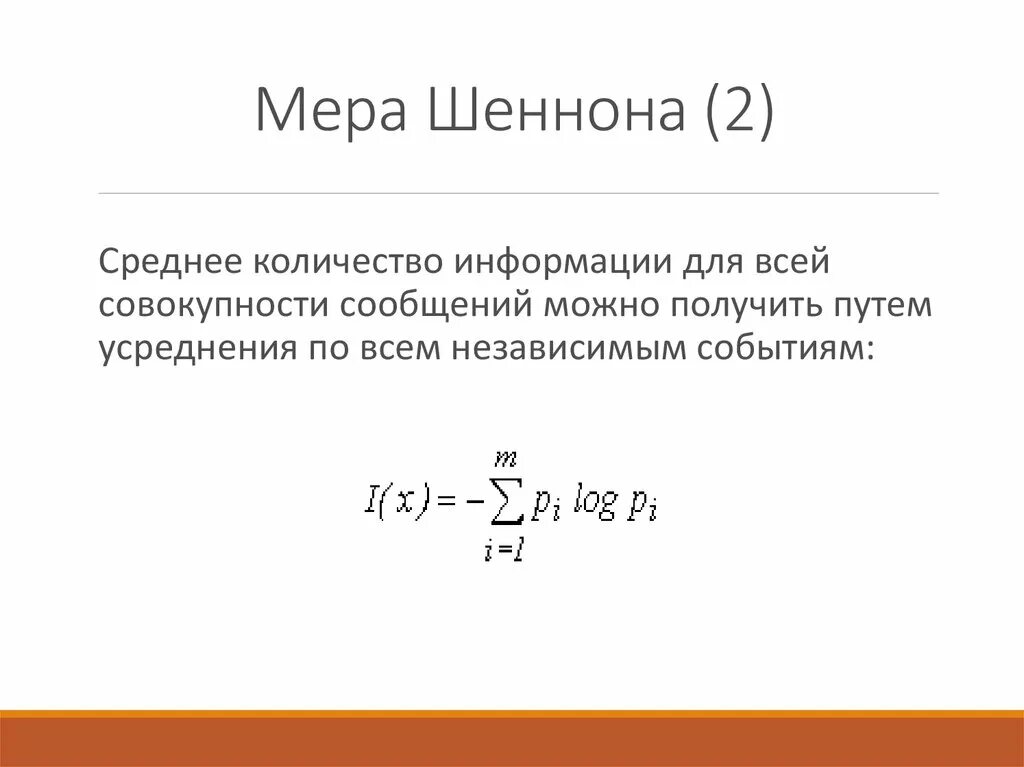 Мера Шеннона. Мера информации Шеннона. Мера количества информации по Шеннону. Мера неопределенности Шеннона.