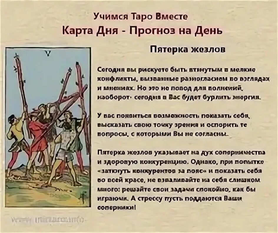 Карта Таро 5 жезлов. 5 Жезлов Таро значение. Карта Таро пятерка жезлов. 5 Посохов Таро.