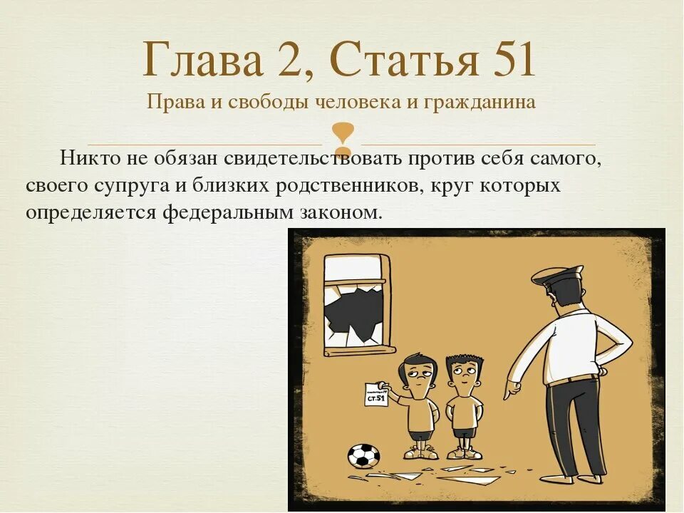 Обязан свидетельствовать против себя самого. 51 Статья Конституции РФ. Право не свидетельствовать против себя. 51 Статья Конституции Российской. Не свидетельствовать против себя статья.