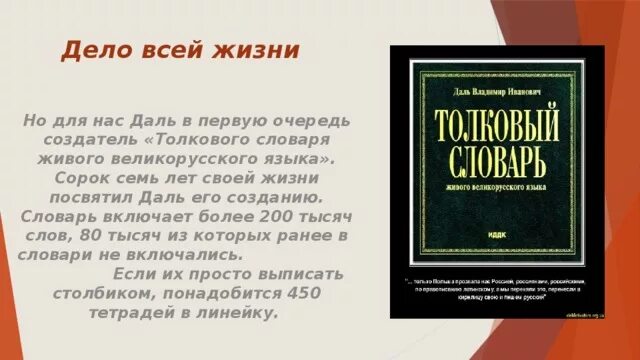 Кустарник по словарю даля 5. Создатель словаря даль. История создания словарей. Толковый словарь живого великорусского языка в и Даля.