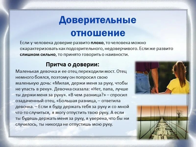 Доверие разговором. Доверительное отношение к человеку. Притча о доверии. Примеры доверительных отношений из жизни. Притчи о доверии между людьми.