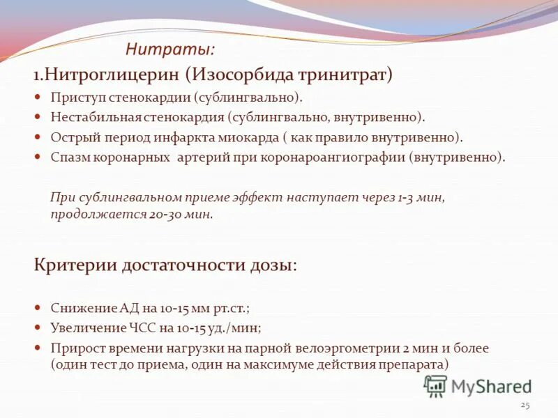 Действие нитроглицерина наступает через тест