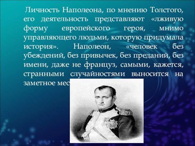 Причина всякой деятельности по мнению льва толстого. Оценка личности Наполеона. Мнение историков о Наполеоне. Мнение историков о Наполеоне Бонапарте. Личность Наполеона Бонапарта.