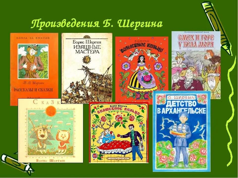 Произведения шергина 3 класс. Выставка книг Бориса Шергина для детей.