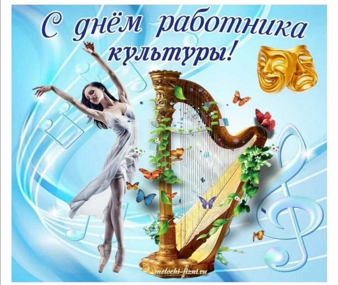 День работника культуры фото поздравления. С днем работника культуры. с днем работника культуры открытка. с днем работника культуры поздравления. с днём работника культуры картинки поздравления.