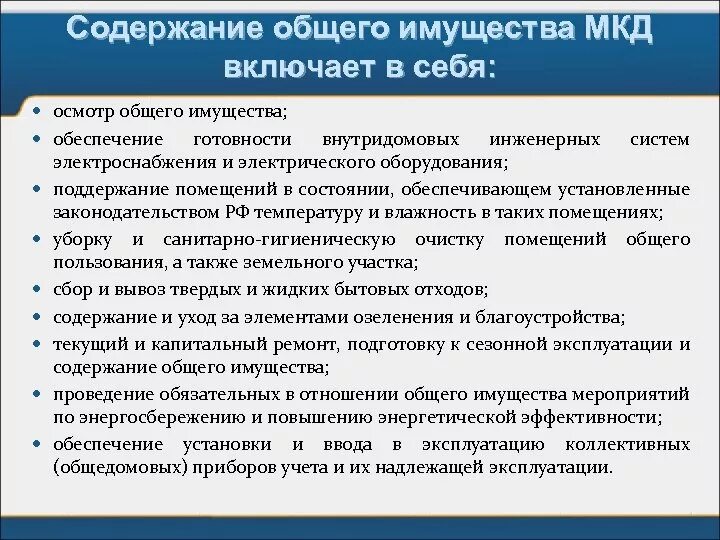 Общее имущество содержание оплата. Содержание общего имущества. содержание общего имущества в многоквартирном доме. содержание общего имущества мкд. что входит в содержание общего имущества.