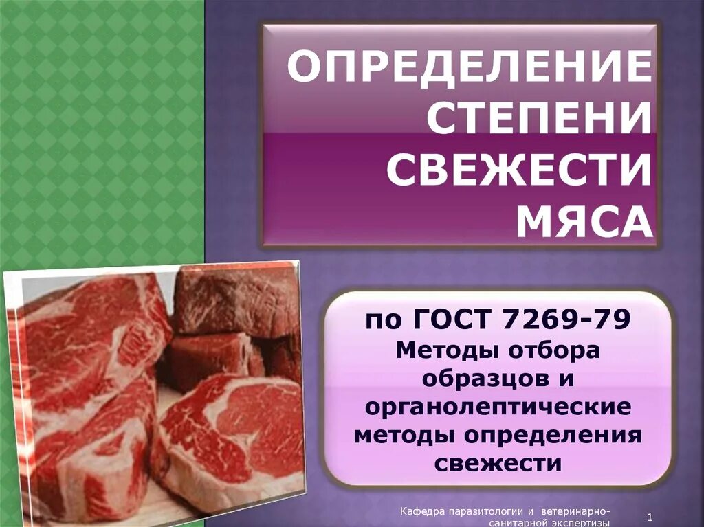 Показатели свежести мяса. Определение степени свежести мяса. Органолептическая оценка свежести мяса. Методы органолептической оценки свежести мяса.