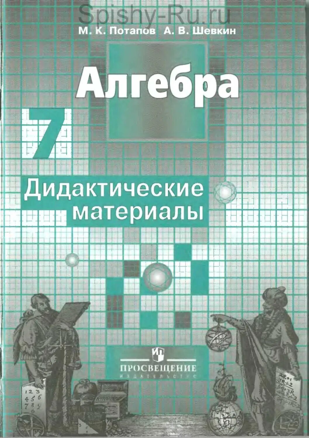Алгебра седьмого класса базовый уровень. Алгебра дидактические материалы. алгебра 7 класс дидактические материалы. lblfrnbxtcrbt vfnthbfks gj fkut,ht 7 rkfc. шевкин алгебра.
