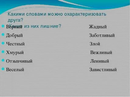 Как охарактеризовать любимого человека