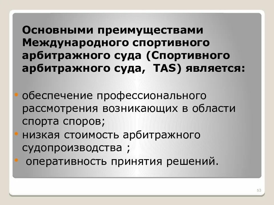 Организация деятельности арбитражный суд. Спортивного арбитражного суда. Международный спортивный арбитраж. Деятельность спортивных арбитражных судов. Спортивный арбитражный суд структура.