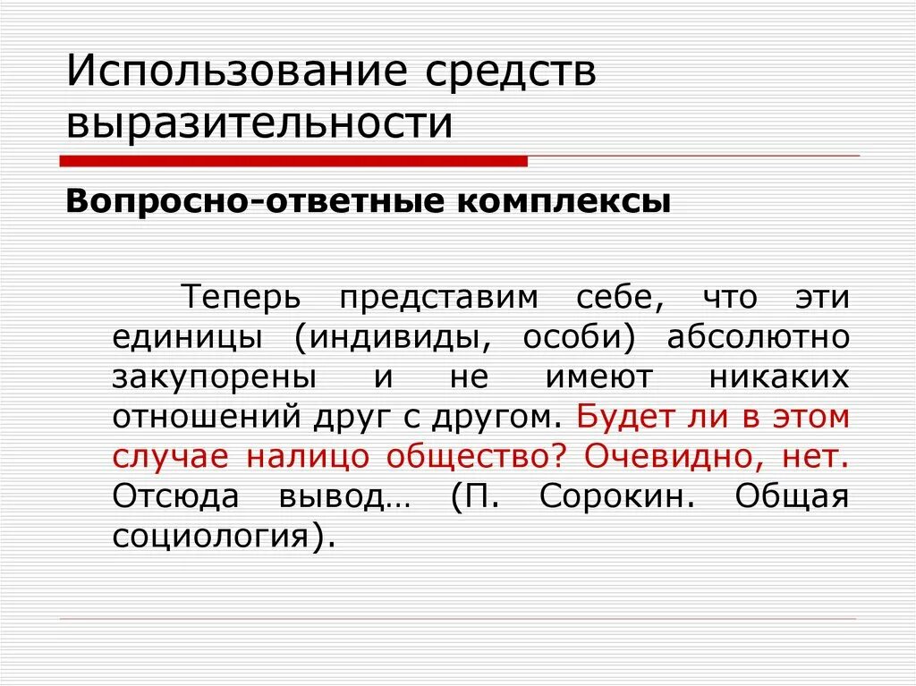 Вопросно-ответный комплекс. Средства выразительности в научном стиле. Вопросно-ответная форма примеры. Вопросно ответный комплекс примеры.