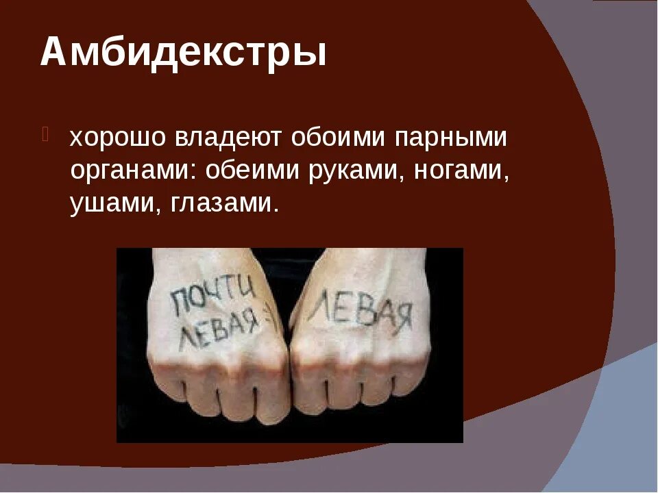 Амбидекстр. Андекстер или амбидекстр. Амбидекстр это человек. Человек владеющий обеими руками одинаково. Человек владеющий правой и левой рукой одинаково