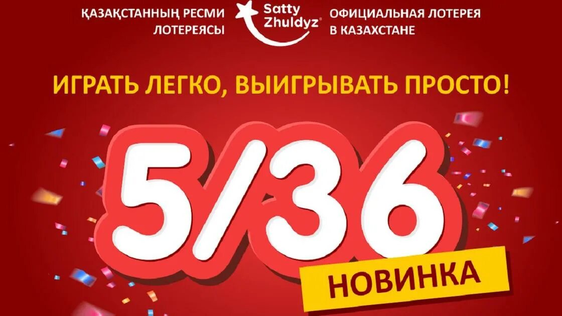 5 36 новая. Лотерея Казахстана. Лотерея Сатти Жулдыз. Лотерея 5 из 36. Лоторея Казахстан сәтті.