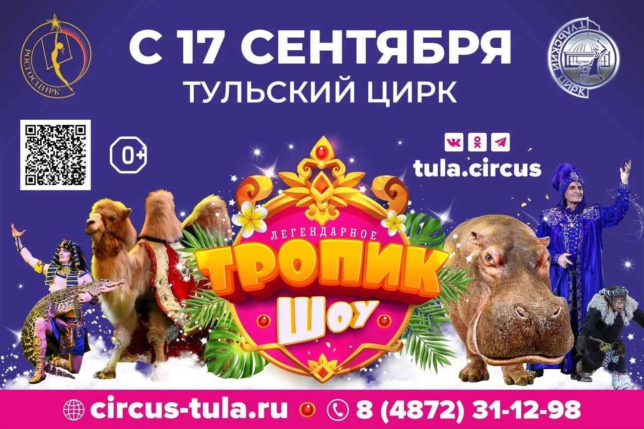 Тульский цирк животные. Тропик шоу цирк Тула. Тульский цирк Тула.