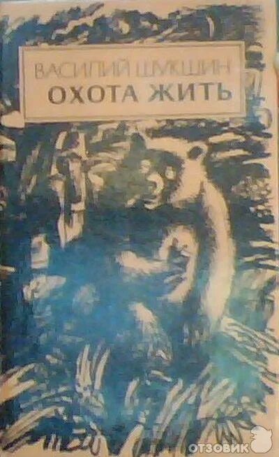 Рассказ шукшина охота жить. Шукшин в. Охота жить страницы. Охота жить табакова отзывы. Охота жить отзывы.