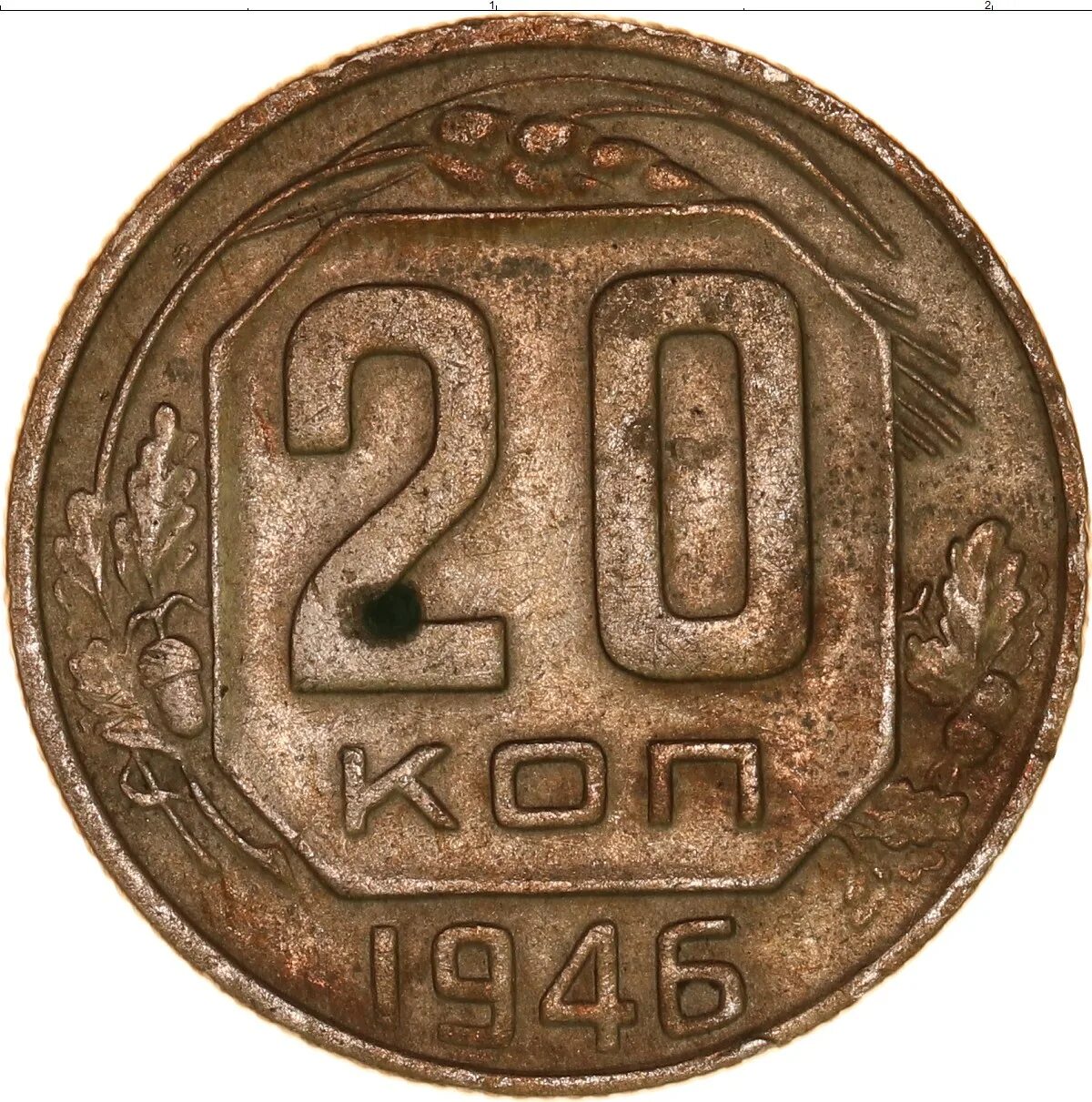 20 Копеек 1946 года медная. 20 Копеек 1946 года бронза. Монета 20 копеек СССР 1946. Монета 20 копеек 1946 a101730.