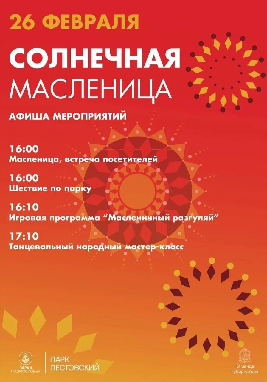 Масленица афиша. Масленица в парках Подмосковья. Пестовский парк Масленица. Парк Толстого программа Масленицы. Во сколько масленица в автозаводском парке