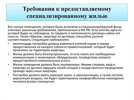 Жилое помещение отвечающее установленным требованиям